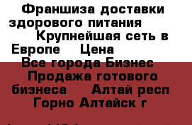 Франшиза доставки здорового питания OlimpFood (Крупнейшая сеть в Европе) › Цена ­ 250 000 - Все города Бизнес » Продажа готового бизнеса   . Алтай респ.,Горно-Алтайск г.